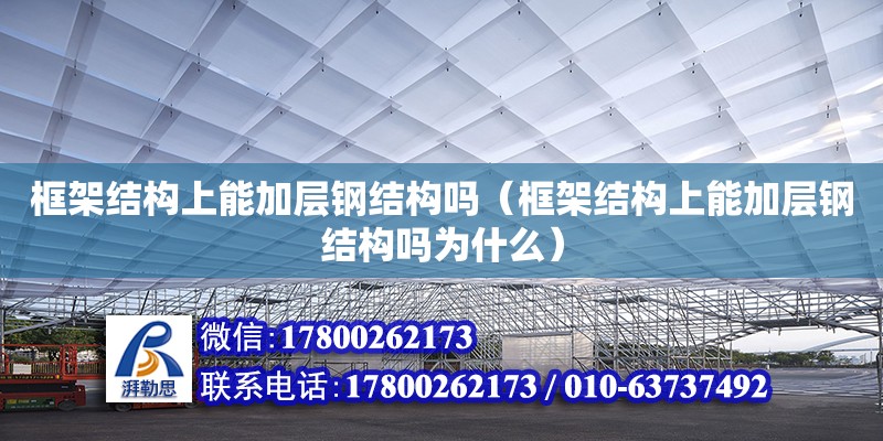 框架結構上能加層鋼結構嗎（框架結構上能加層鋼結構嗎為什么）