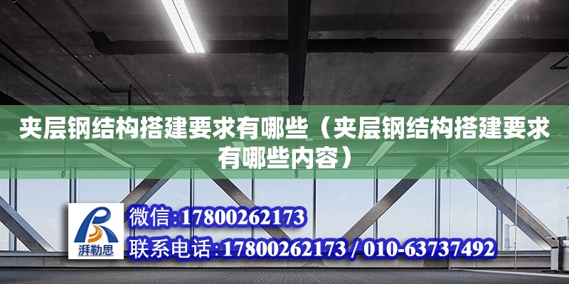 夾層鋼結構搭建要求有哪些（夾層鋼結構搭建要求有哪些內容）