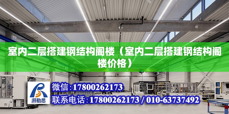 室內二層搭建鋼結構閣樓（室內二層搭建鋼結構閣樓價格）