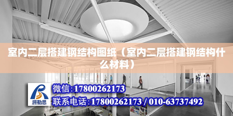 室內二層搭建鋼結構圖紙（室內二層搭建鋼結構什么材料）