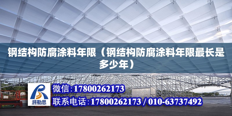 鋼結構防腐涂料年限（鋼結構防腐涂料年限最長是多少年） 鋼結構蹦極設計