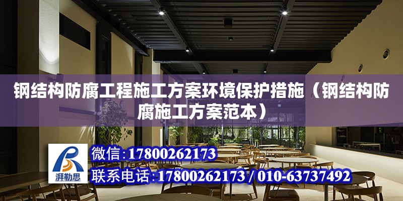 鋼結構防腐工程施工方案環境保護措施（鋼結構防腐施工方案范本）