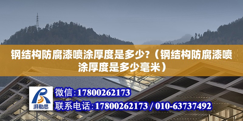 鋼結構防腐漆噴涂厚度是多少?（鋼結構防腐漆噴涂厚度是多少毫米）