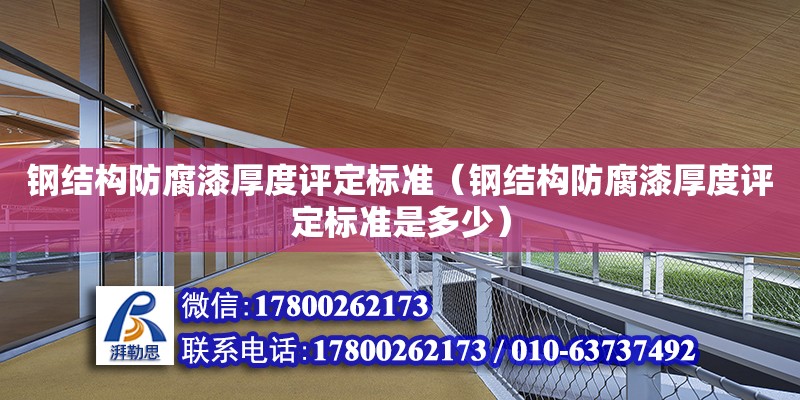 鋼結構防腐漆厚度評定標準（鋼結構防腐漆厚度評定標準是多少）