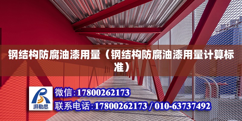 鋼結構防腐油漆用量（鋼結構防腐油漆用量計算標準） 裝飾工裝設計