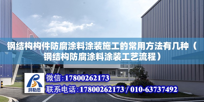 鋼結構構件防腐涂料涂裝施工的常用方法有幾種（鋼結構防腐涂料涂裝工藝流程） 鋼結構玻璃棧道設計