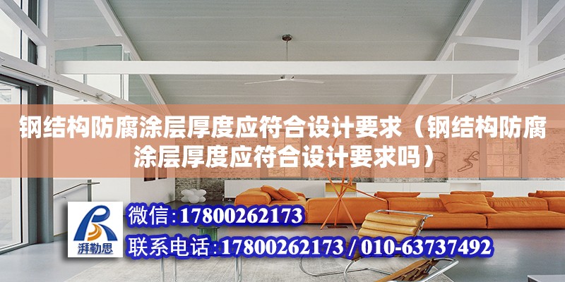 鋼結構防腐涂層厚度應符合設計要求（鋼結構防腐涂層厚度應符合設計要求嗎）