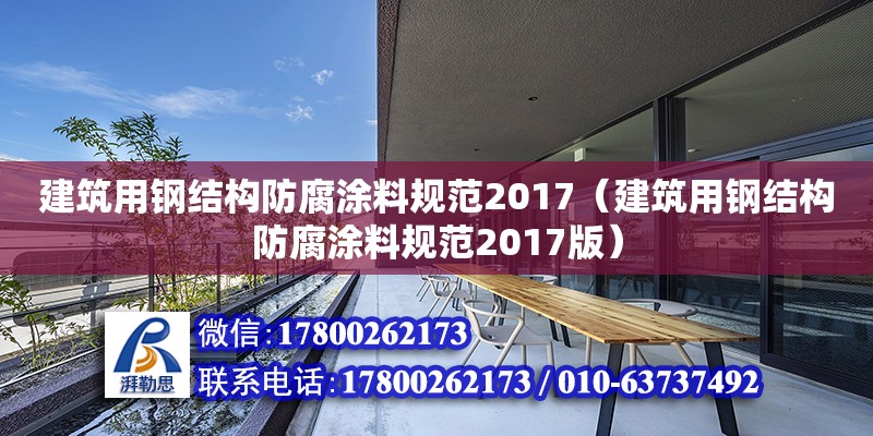 建筑用鋼結(jié)構(gòu)防腐涂料規(guī)范2017（建筑用鋼結(jié)構(gòu)防腐涂料規(guī)范2017版）