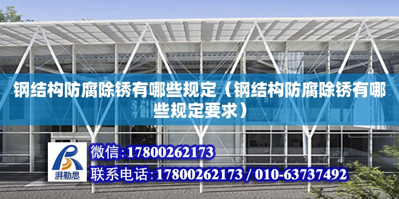 鋼結構防腐除銹有哪些規定（鋼結構防腐除銹有哪些規定要求） 結構工業裝備設計