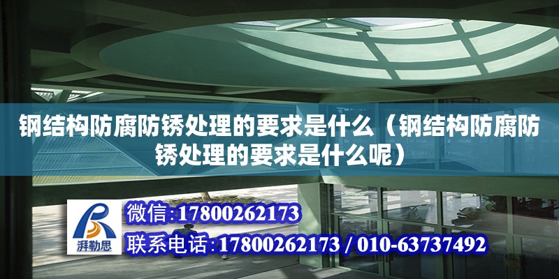 鋼結構防腐防銹處理的要求是什么（鋼結構防腐防銹處理的要求是什么呢） 建筑方案設計