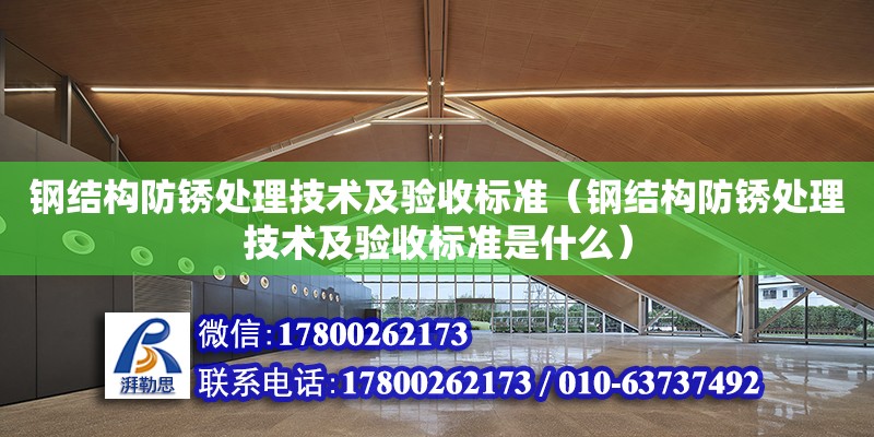 鋼結構防銹處理技術及驗收標準（鋼結構防銹處理技術及驗收標準是什么）