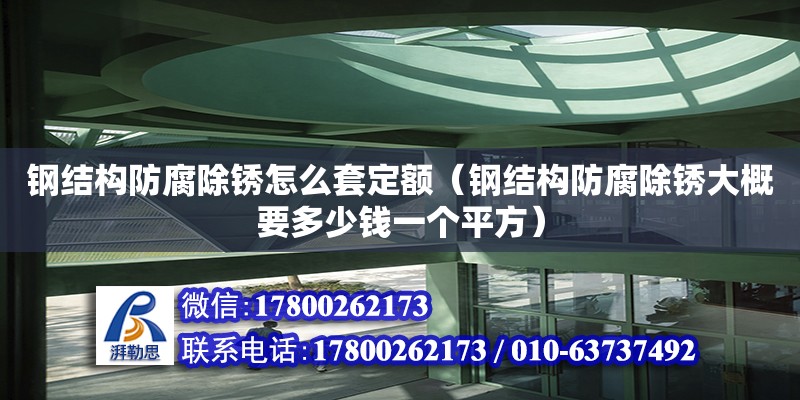 鋼結構防腐除銹怎么套定額（鋼結構防腐除銹大概要多少錢一個平方） 鋼結構有限元分析設計