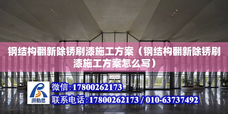 鋼結構翻新除銹刷漆施工方案（鋼結構翻新除銹刷漆施工方案怎么寫）