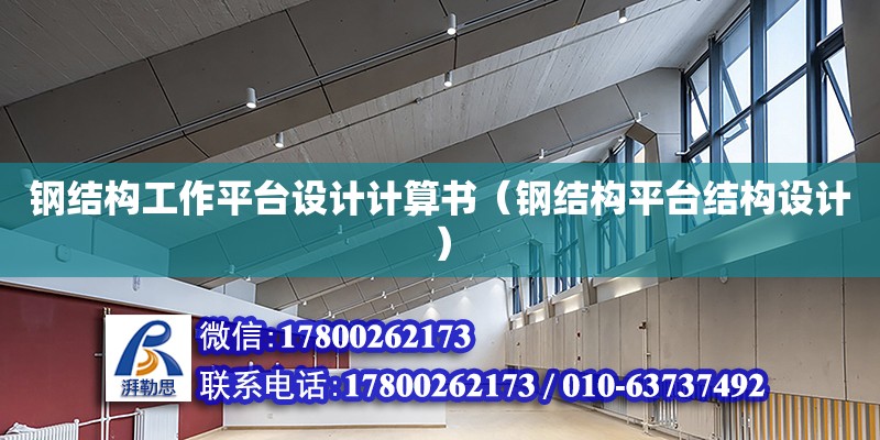 鋼結構工作平臺設計計算書（鋼結構平臺結構設計）