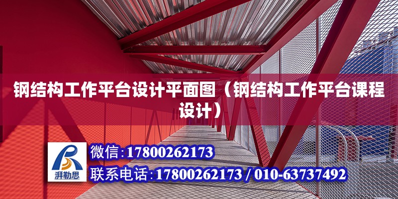 鋼結(jié)構(gòu)工作平臺(tái)設(shè)計(jì)平面圖（鋼結(jié)構(gòu)工作平臺(tái)課程設(shè)計(jì)）