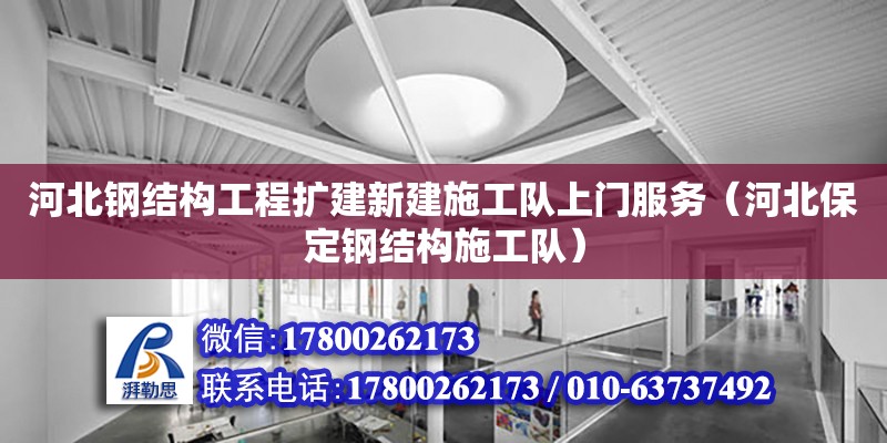 河北鋼結構工程擴建新建施工隊上門服務（河北保定鋼結構施工隊） 結構電力行業施工