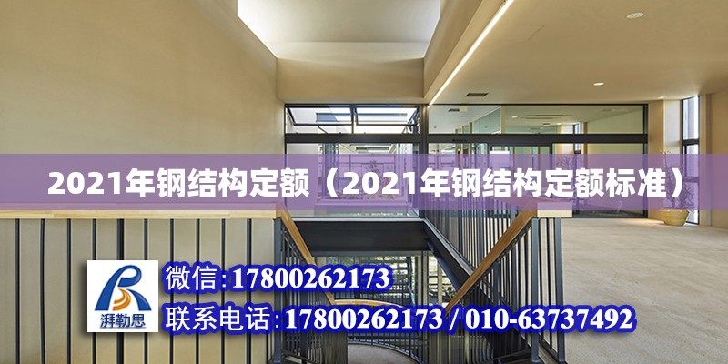 2021年鋼結(jié)構(gòu)定額（2021年鋼結(jié)構(gòu)定額標(biāo)準(zhǔn)）