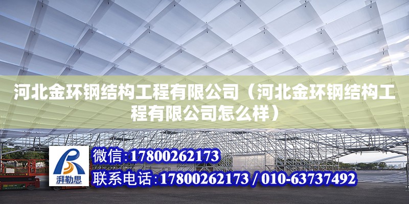 河北金環鋼結構工程有限公司（河北金環鋼結構工程有限公司怎么樣）