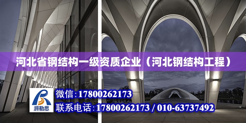 河北省鋼結(jié)構(gòu)一級資質(zhì)企業(yè)（河北鋼結(jié)構(gòu)工程）