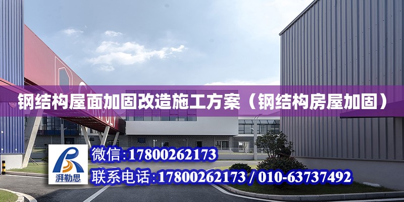 鋼結構屋面加固改造施工方案（鋼結構房屋加固）