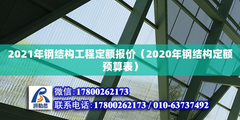 2021年鋼結(jié)構(gòu)工程定額報價（2020年鋼結(jié)構(gòu)定額預(yù)算表）