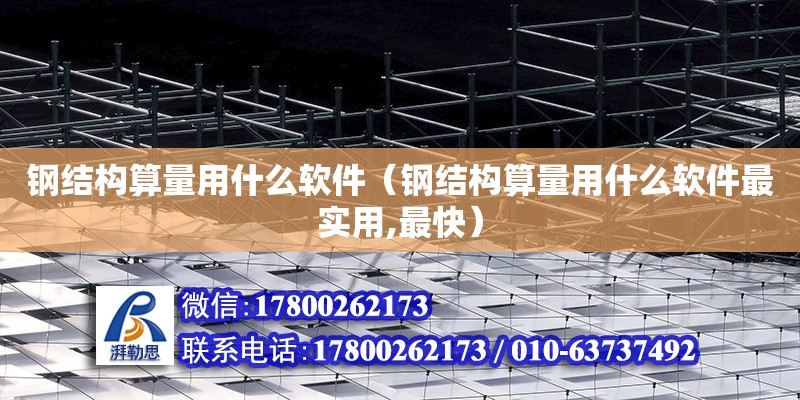 鋼結構算量用什么軟件（鋼結構算量用什么軟件最實用,最快） 結構污水處理池施工