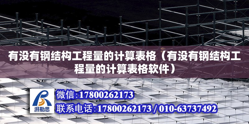 有沒有鋼結構工程量的計算表格（有沒有鋼結構工程量的計算表格軟件） 鋼結構玻璃棧道設計