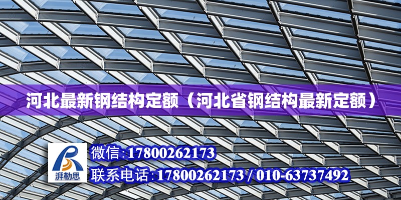 河北最新鋼結構定額（河北省鋼結構最新定額） 鋼結構跳臺施工