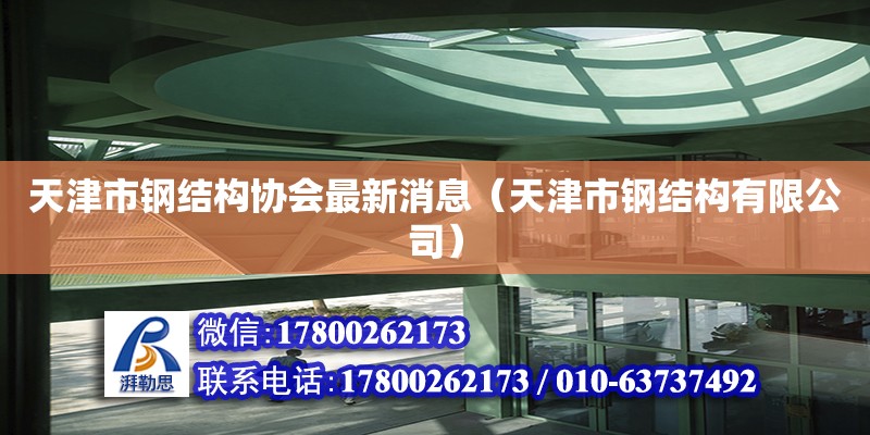 天津市鋼結(jié)構(gòu)協(xié)會(huì)最新消息（天津市鋼結(jié)構(gòu)有限公司）