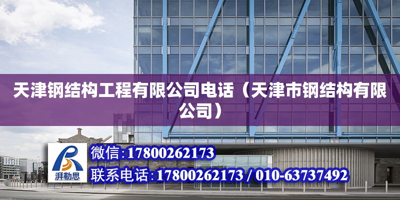 天津鋼結構工程有限公司電話（天津市鋼結構有限公司） 鋼結構桁架施工