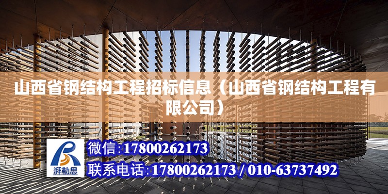 山西省鋼結(jié)構(gòu)工程招標(biāo)信息（山西省鋼結(jié)構(gòu)工程有限公司）