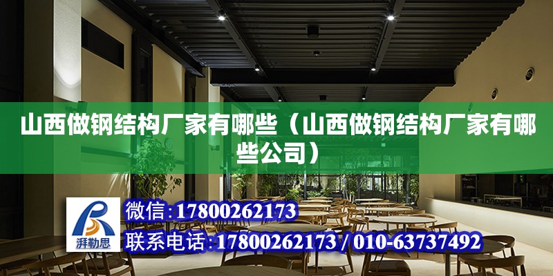 山西做鋼結構廠家有哪些（山西做鋼結構廠家有哪些公司）