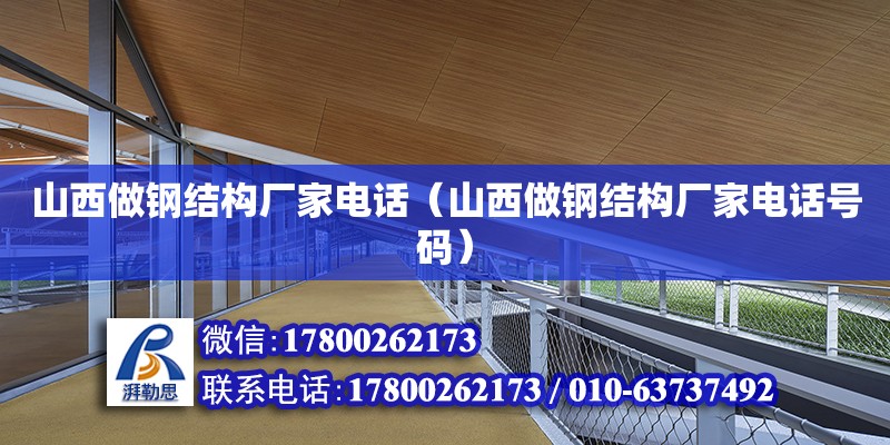 山西做鋼結(jié)構(gòu)廠家**（山西做鋼結(jié)構(gòu)廠家**號碼） 建筑方案施工