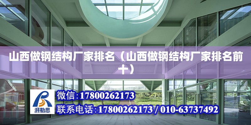 山西做鋼結構廠家排名（山西做鋼結構廠家排名前十） 結構橋梁鋼結構設計