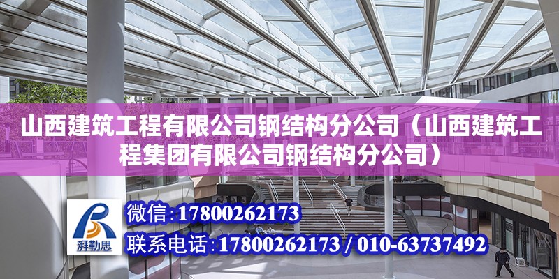 山西建筑工程有限公司鋼結構分公司（山西建筑工程集團有限公司鋼結構分公司） 鋼結構有限元分析設計