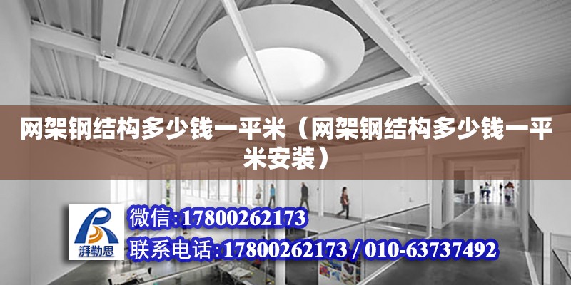 網架鋼結構多少錢一平米（網架鋼結構多少錢一平米安裝） 鋼結構鋼結構螺旋樓梯施工