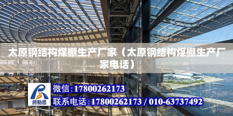 太原鋼結構煤棚生產廠家（太原鋼結構煤棚生產廠家**） 鋼結構鋼結構螺旋樓梯施工