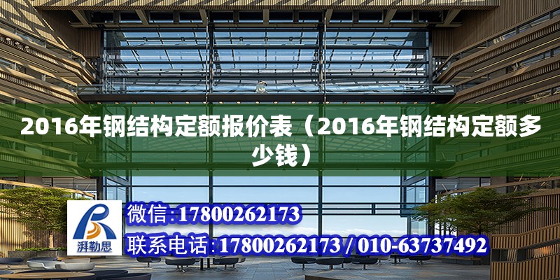 2016年鋼結(jié)構(gòu)定額報(bào)價(jià)表（2016年鋼結(jié)構(gòu)定額多少錢）