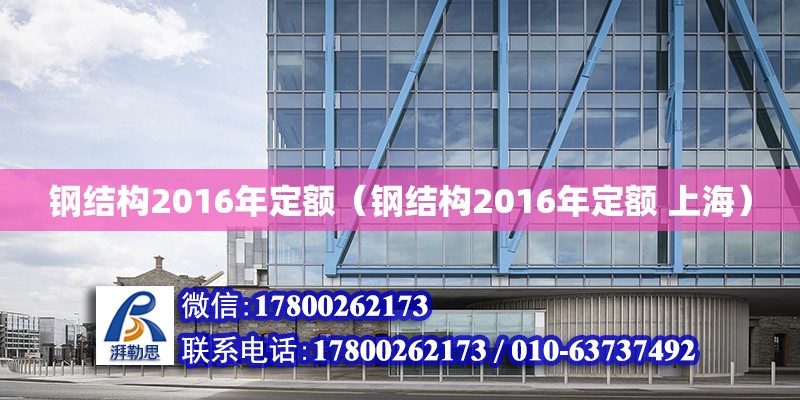 鋼結構2016年定額（鋼結構2016年定額 上海） 鋼結構鋼結構螺旋樓梯施工