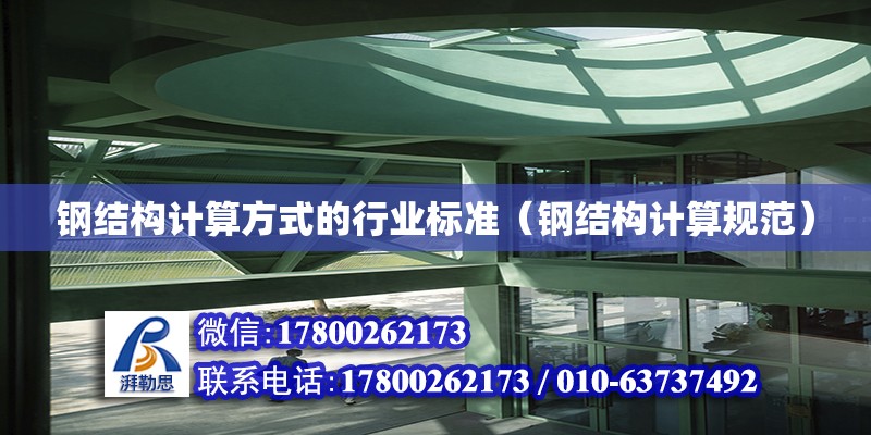 鋼結構計算方式的行業標準（鋼結構計算規范） 裝飾幕墻施工