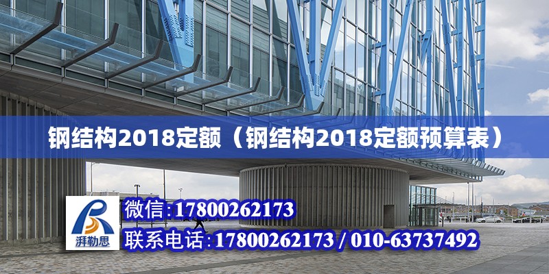 鋼結構2018定額（鋼結構2018定額預算表）