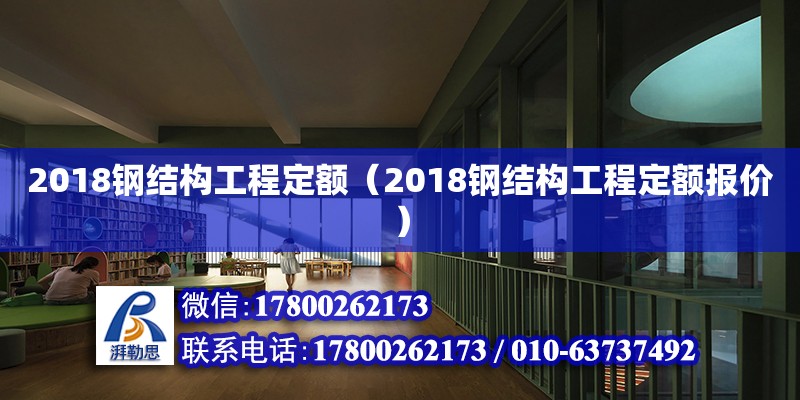 2018鋼結(jié)構(gòu)工程定額（2018鋼結(jié)構(gòu)工程定額報價） 結(jié)構(gòu)砌體設(shè)計