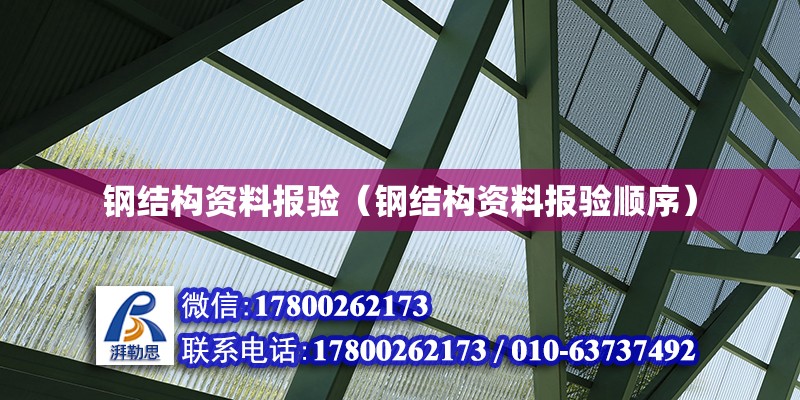 鋼結(jié)構(gòu)資料報驗(yàn)（鋼結(jié)構(gòu)資料報驗(yàn)順序）