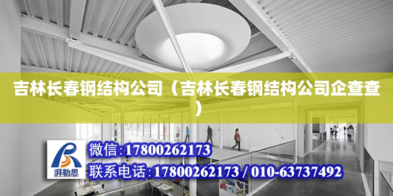 吉林長春鋼結構公司（吉林長春鋼結構公司企查查） 鋼結構門式鋼架施工