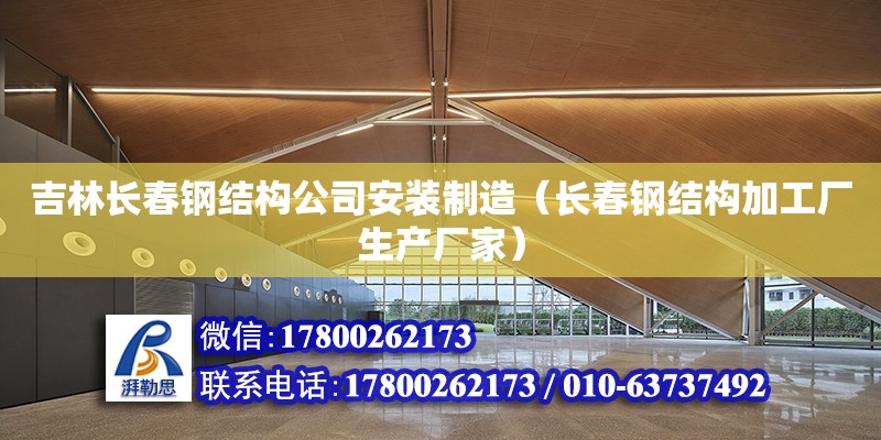 吉林長春鋼結構公司安裝制造（長春鋼結構加工廠生產廠家） 結構污水處理池設計