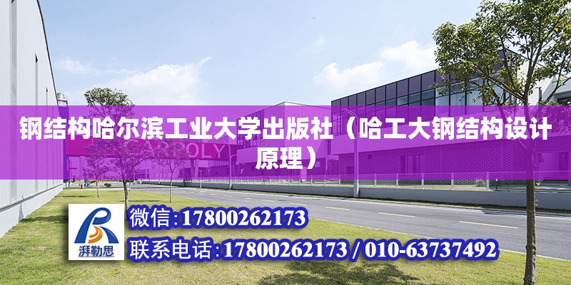 鋼結構哈爾濱工業大學出版社（哈工大鋼結構設計原理）