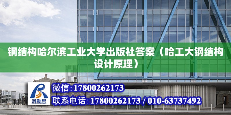 鋼結構哈爾濱工業大學出版社答案（哈工大鋼結構設計原理）