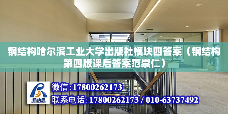 鋼結構哈爾濱工業大學出版社模塊四答案（鋼結構第四版課后答案范崇仁）