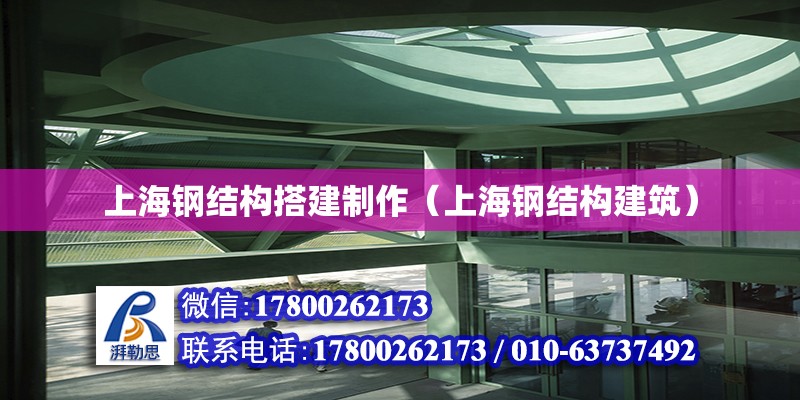 上海鋼結構搭建制作（上海鋼結構建筑）