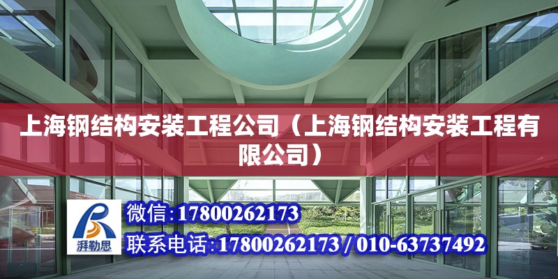 上海鋼結(jié)構(gòu)安裝工程公司（上海鋼結(jié)構(gòu)安裝工程有限公司）